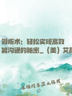 倾听术：轻松实现高效能沟通的秘密